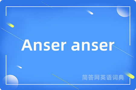 Anser anser是什么意思,Anser anser的中文翻译 Anser anser
