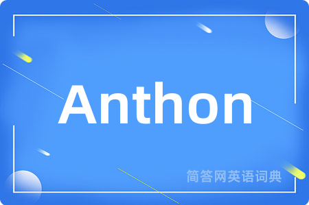 Anthon是什么意思,Anthon的中文翻译 Anthon