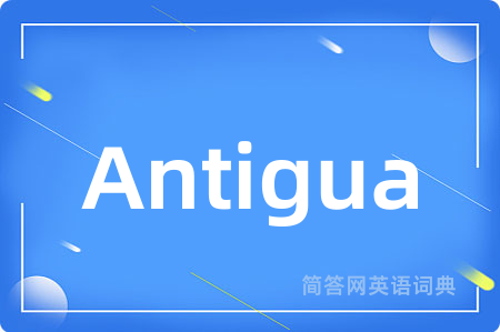 Antigua是什么意思,Antigua的中文翻译 Antigua