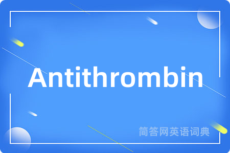 Antithrombin是什么意思,Antithrombin的中文翻译 Antithrombin