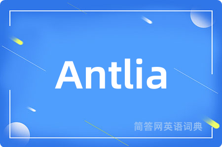 Antlia是什么意思,Antlia的中文翻译 Antlia
