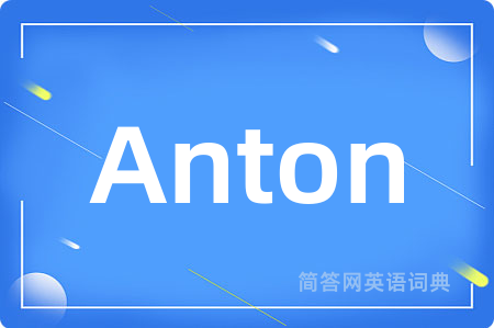 Anton是什么意思,Anton的中文翻译 Anton