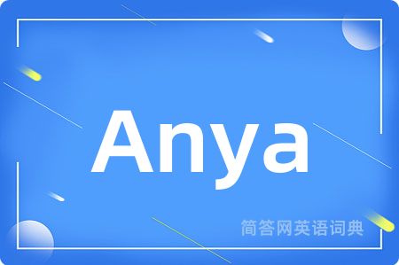 Anya是什么意思,Anya的中文翻译 Anya