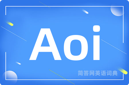 Aoi是什么意思,Aoi的中文翻译 Aoi
