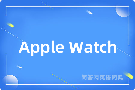 Apple Watch是什么意思,Apple Watch的中文翻译 Apple Watch