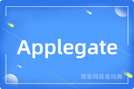 Applegate是什么意思,Applegate的中文翻译 Applegate