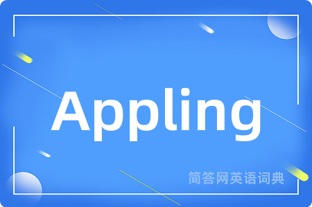 Appling是什么意思,Appling的中文翻译 Appling