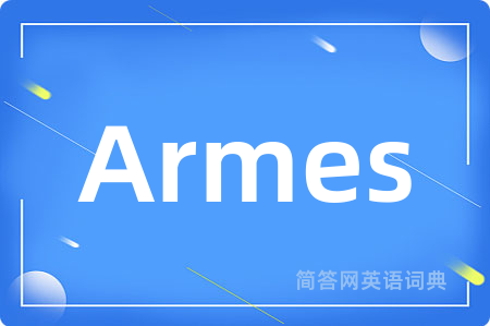 Armes是什么意思,Armes的中文翻译 Armes