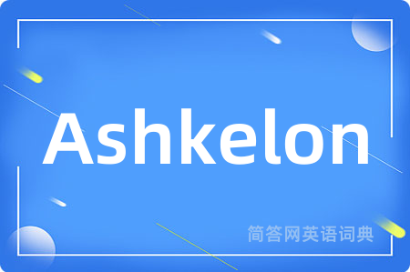 Ashkelon是什么意思,Ashkelon的中文翻译 Ashkelon