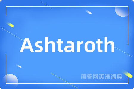 Ashtaroth是什么意思,Ashtaroth的中文翻译 Ashtaroth