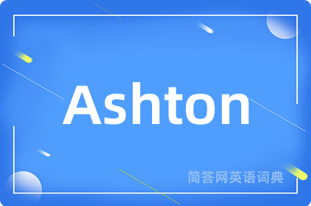 Ashton是什么意思,Ashton的中文翻译 Ashton
