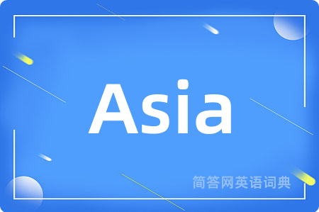 Asia是什么意思,Asia的中文翻译 Asia