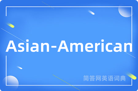Asian-American是什么意思,Asian-American的中文翻译 Asian-American