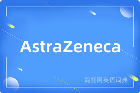 AstraZeneca是什么意思,AstraZeneca的中文翻译 AstraZeneca