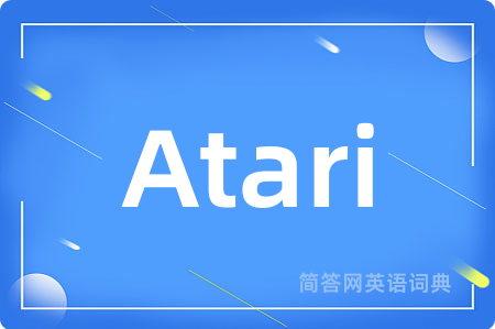 Atari是什么意思,Atari的中文翻译 Atari