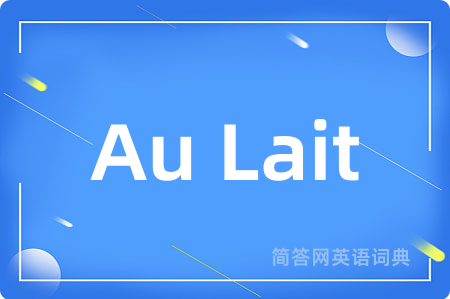 Au Lait是什么意思,Au Lait的中文翻译 Au Lait