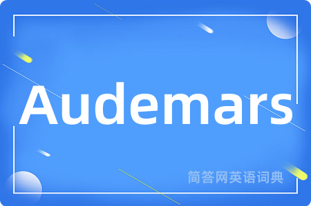 Audemars是什么意思,Audemars的中文翻译 Audemars