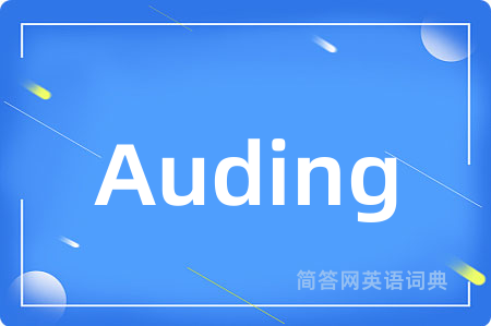 Auding是什么意思,Auding的中文翻译 Auding