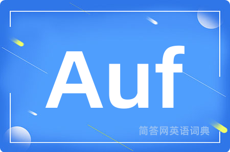Auf是什么意思,Auf的中文翻译 Auf