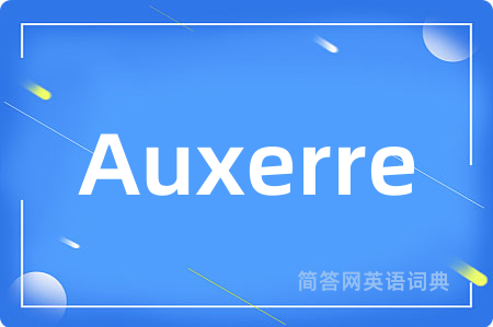 Auxerre是什么意思,Auxerre的中文翻译 Auxerre