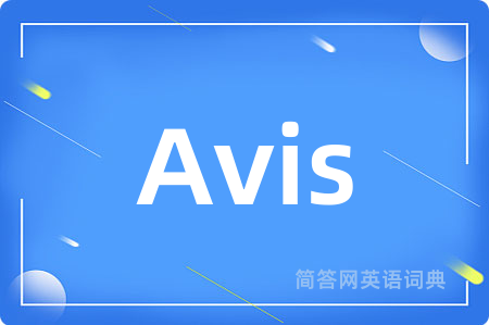 Avis是什么意思,Avis的中文翻译 Avis