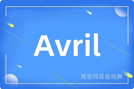 Avril是什么意思,Avril的中文翻译 Avril