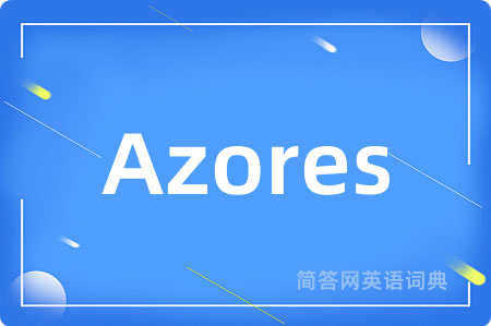 Azores是什么意思,Azores的中文翻译 Azores