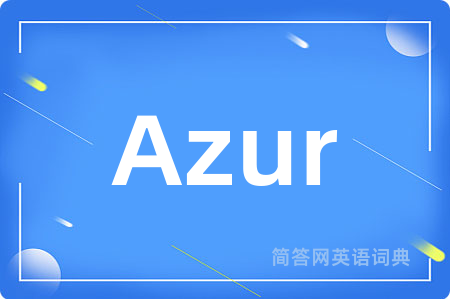 Azur是什么意思,Azur的中文翻译 Azur