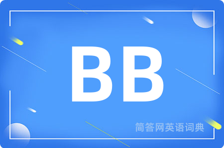 BB是什么意思,BB的中文翻译 BB