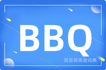 BBQ是什么意思,BBQ的中文翻译 BBQ
