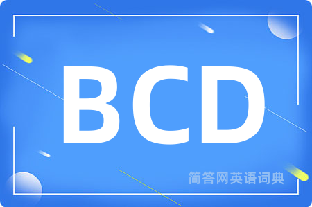 BCD是什么意思,BCD的中文翻译 BCD