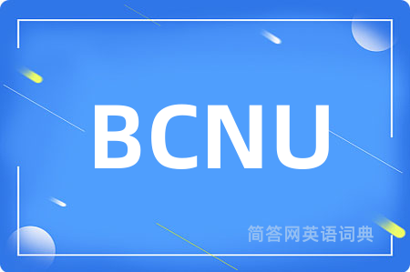 BCNU是什么意思,BCNU的中文翻译 BCNU
