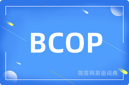 BCOP是什么意思,BCOP的中文翻译 BCOP