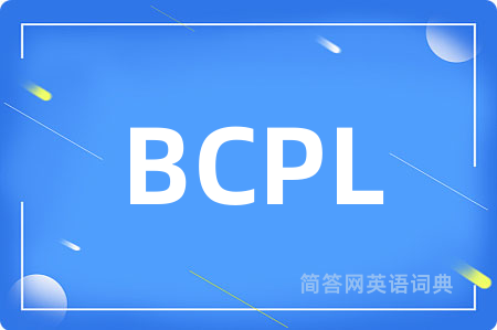 BCPL是什么意思,BCPL的中文翻译 BCPL