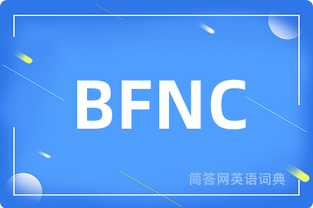 BFNC是什么意思,BFNC的中文翻译 BFNC