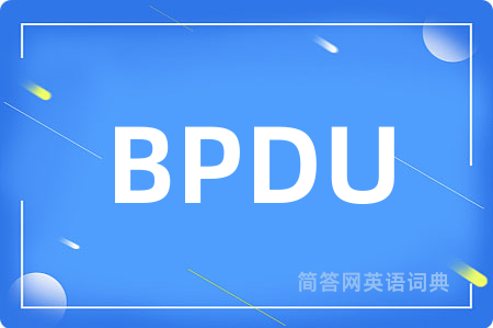 BPDU是什么意思,BPDU的中文翻译 BPDU