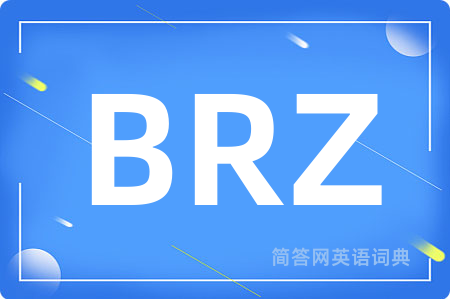 BRZ是什么意思,BRZ的中文翻译 BRZ