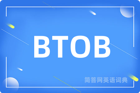 BTOB是什么意思,BTOB的中文翻译 BTOB