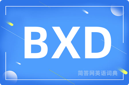 BXD是什么意思,BXD的中文翻译 BXD