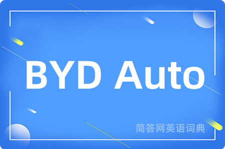 BYD Auto是什么意思,BYD Auto的中文翻译 BYD Auto