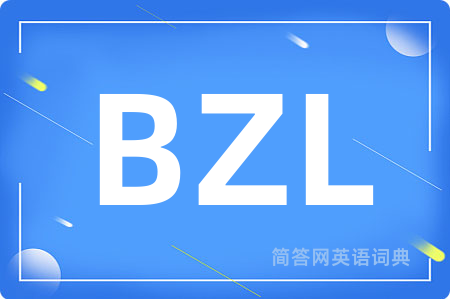 BZL是什么意思,BZL的中文翻译 BZL