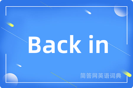 Back in是什么意思,Back in的中文翻译 Back in