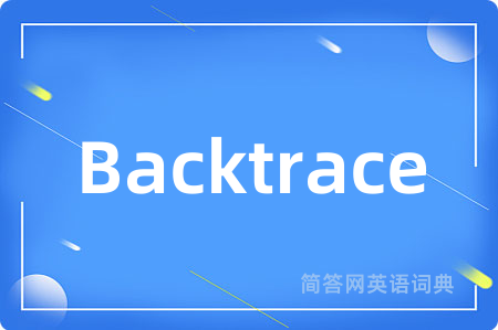 Backtrace是什么意思,Backtrace的中文翻译 Backtrace