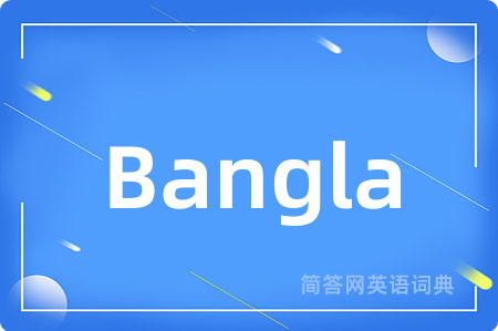 Bangla是什么意思,Bangla的中文翻译 Bangla