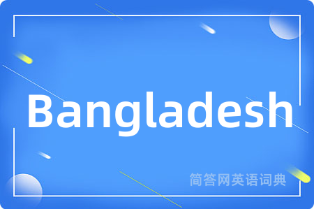 Bangladesh是什么意思,Bangladesh的中文翻译 Bangladesh