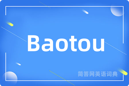 Baotou是什么意思,Baotou的中文翻译 Baotou