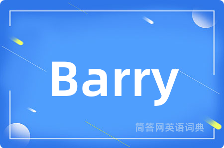 Barry是什么意思,Barry的中文翻译 Barry