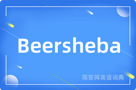 Beersheba是什么意思,Beersheba的中文翻译 Beersheba