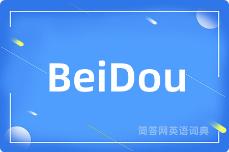 BeiDou是什么意思,BeiDou的中文翻译 BeiDou