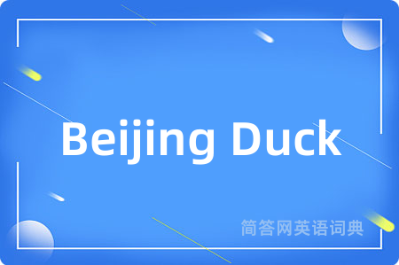 Beijing Duck是什么意思,Beijing Duck的中文翻译 Beijing Duck